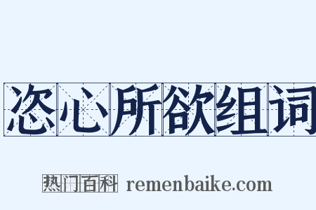 恣心所欲组词是什么意思的图片